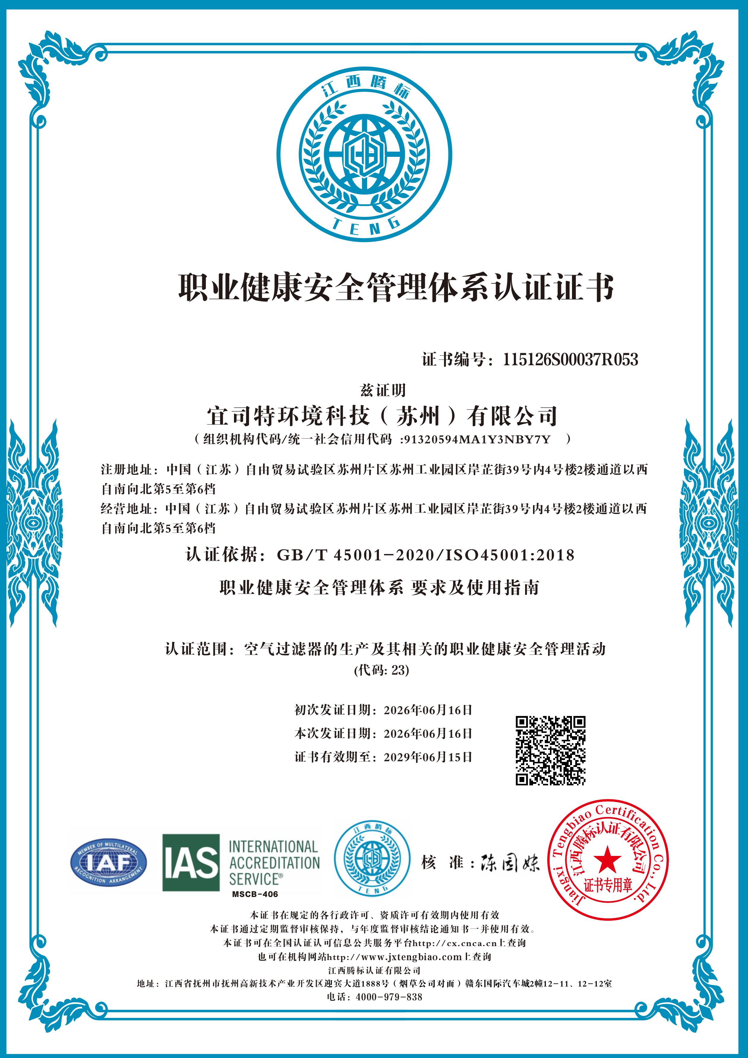 职业健康安全管理体系认证
